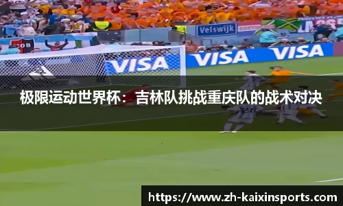极限运动世界杯：吉林队挑战重庆队的战术对决