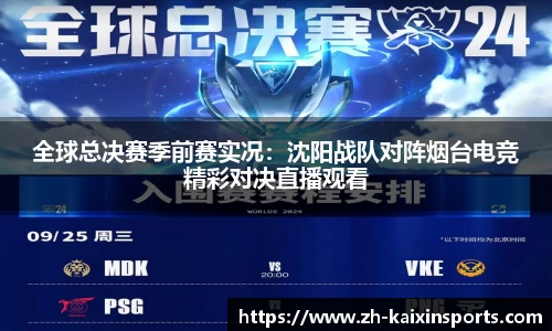 全球总决赛季前赛实况:沈阳战队对阵烟台电竞精彩对决直播观看