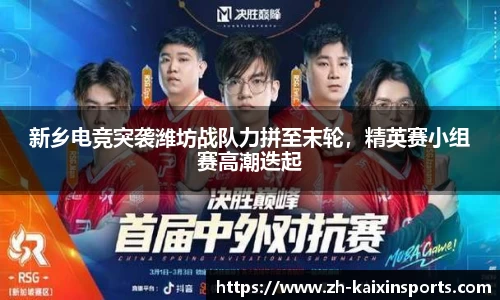 新乡电竞突袭潍坊战队力拼至末轮,精英赛小组赛高潮迭起