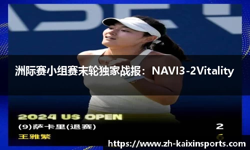 洲际赛小组赛末轮独家战报:NAVI3-2Vitality