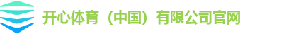 开心体育(中国)有限公司官网